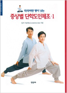 BS_증상별단학도인체조1