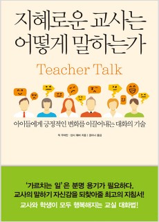 BS_지혜로운교사는어떻게말하는가