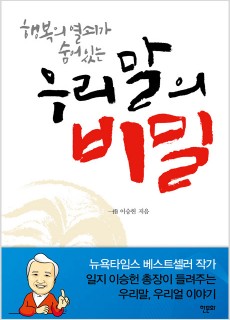 BS_행복의열쇠가숨어있는우리말의비밀