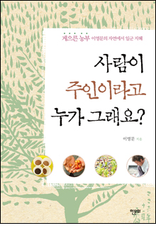 b_사람이주인이라고누가그래요