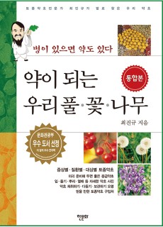 BS_약이되는우리풀꽃나무통합본