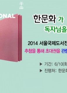 e-2014서울국제도서전_초대권이벤트