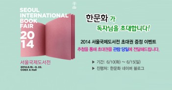 e-2014서울국제도서전_초대권이벤트