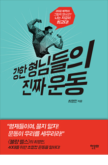 b_강한형님들의진짜운동