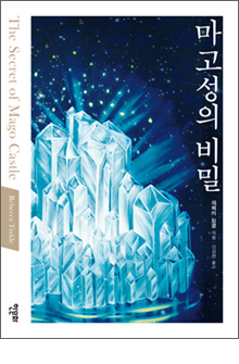 b_마고성의 비밀