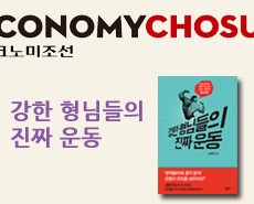 r-이코노미조선_강한 형님들201410