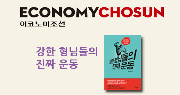 r-이코노미조선_강한 형님들201410