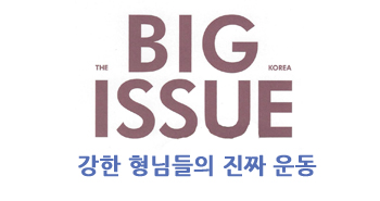 r_빅이슈_강한형님201410