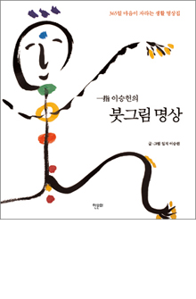 b_붓그림 명상