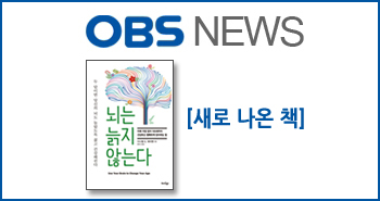 r_obs뉴스_뇌는늙지않는다20150223