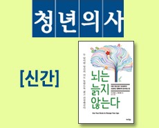 r_청년의사_뇌는늙지않는다20150321