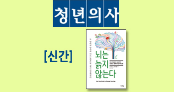 r_청년의사_뇌는늙지않는다20150321