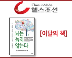r_헬스조선_뇌는늙지않는다201503