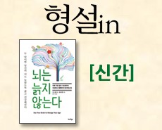 r_형설인_뇌는늙지않는다201503