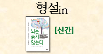 r_형설인_뇌는늙지않는다201503