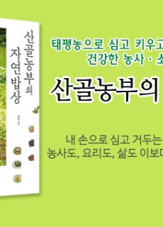 e-산골농부의 자연밥상
