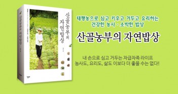 e-산골농부의 자연밥상