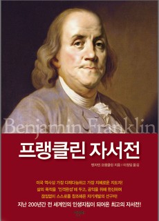 BS_프랭클린자서전