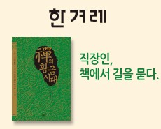 r_한겨레_선의 황금시대20150526