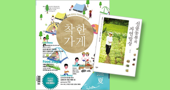 r_더착한가게_산골농부의 자연밥상_2015년여름호