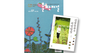r_출판저널_산골농부의 자연밥상201507
