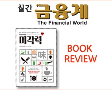 r_월간금융계_미각력201508