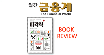 r_월간금융계_미각력201508