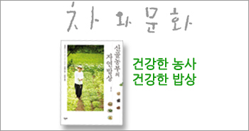 r_차와문화_산골농부의 자연밥상20150814