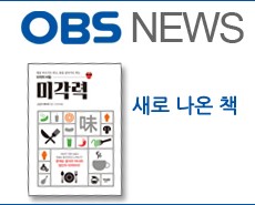 r_obs뉴스_미각력20150907