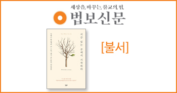 r_법보신문_지금 있는 곳에서 시작하라20150921