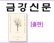 r_금강신문_지금 있는 곳에서 시작하라20151025