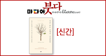 r_미디어붓다_지금 있는 곳에서 시작하라20150930