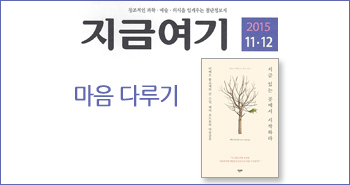 r_지금여기_지금 있는 곳에서 시작하라201511