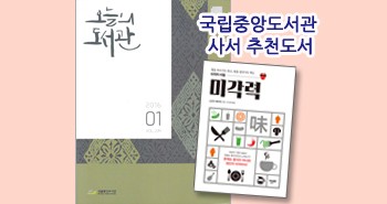 r_오늘의책_미각력201601