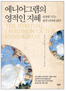 BS_에니어그램의영적인지혜