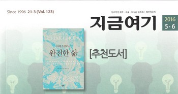 r_지금여기_완전한 삶 201605