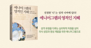 e-에니어그램의 영적인 지혜-1