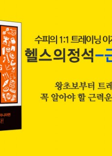 e-헬스의 정석-근력운동편