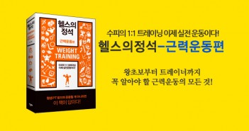 e-헬스의 정석-근력운동편