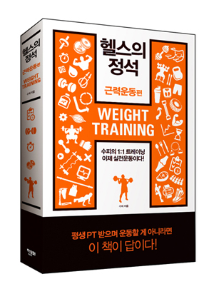 헬스의정석-근력운동편 입체300