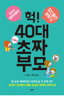 b_헉!40대초짜부모