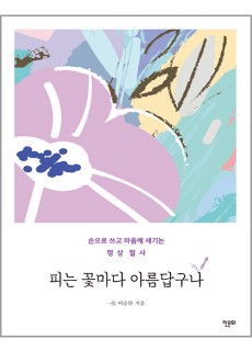 BS_명상필사_피는꽃마다아름답구나