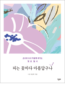 b_명상필사_피는꽃마다아름답구나