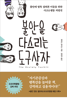 b_불안을다스리는도구상자