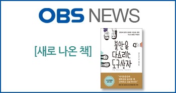 r_obs뉴스_불안을다스리는도구상자20170529