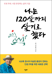 b_나는120살까지살기로했다