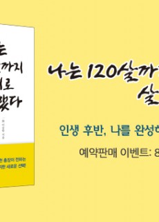 e_나는120살까지살기로했다_예약