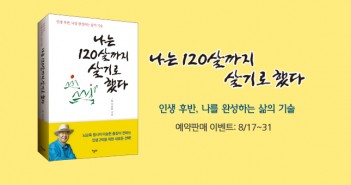 e_나는120살까지살기로했다_예약