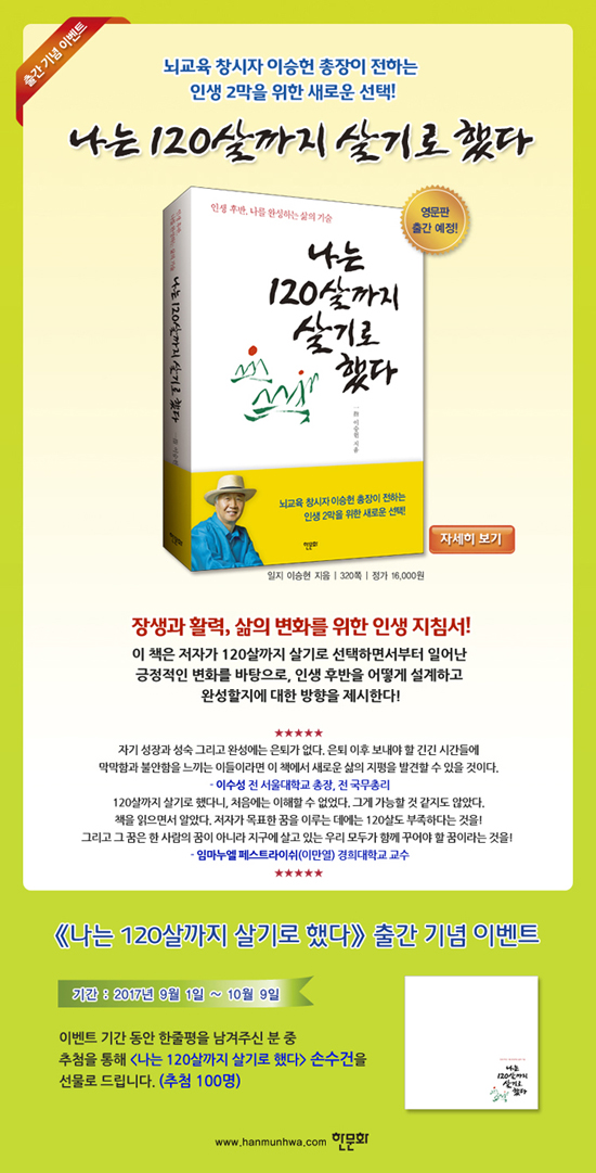인터넷교보_나는120살까지 살기로 했다_출간550