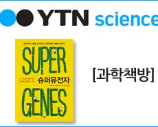 r_YTN사이언스_슈퍼유전자20171110